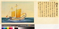 本邦(日本)船舶沿革圖藏品圖，第6張